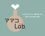 ママと子どものくつろぎ空間「ママコLab.#1 」開催します。