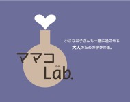 5/29(日) ママコLab. #2開催します。