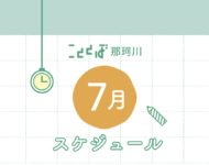 こととば那珂川【7月のスケジュール】