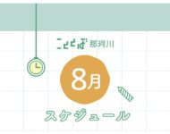 こととば那珂川【8月のスケジュール】