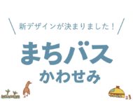 かわせみバス『南駅・ミリカ線』新デザイン発表！