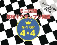 11/6(日)ミニ四駆大会『N1-GP』開催！