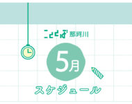 【こととば那珂川】5月スケジュール