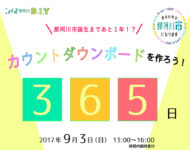 9月3日(日)那珂川市誕生カウントダウンボードをDIYしよう