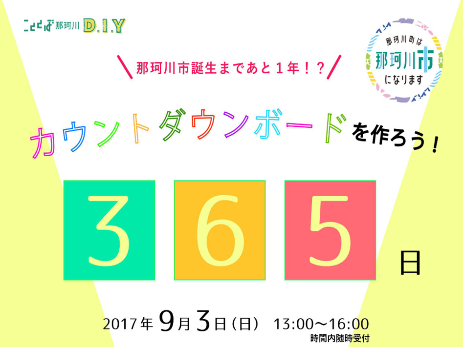 9月3日(日)那珂川市誕生カウントダウンボードをDIYしよう