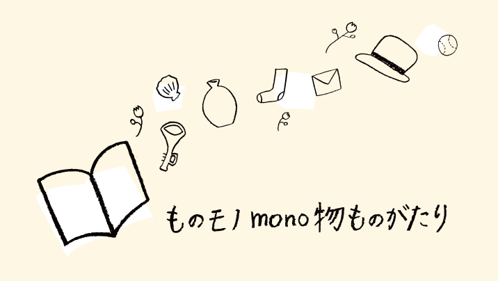 【8/24(金)】ものモノmono物ものがたり