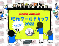 【NAKAICHI GAME PANIC】12/12（月）”地元ワールドカップ2022″開催！（12/4更新、練習会のお知らせ追加）