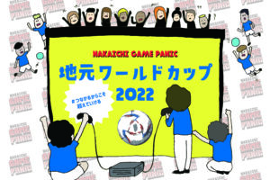 【NAKAICHI GAME PANIC】12/12（月）”地元ワールドカップ2022″開催！（12/4更新、練習会のお知らせ追加）