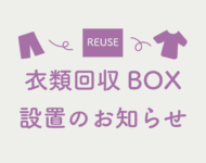３種類の衣類回収BOXを設置しています
