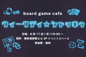 ボードゲームカフェ『ウィークデイ・シャッホゥ』開催！