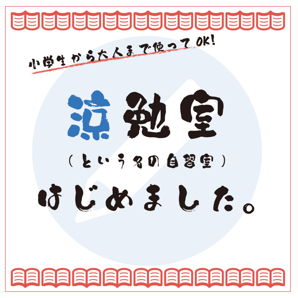 涼勉室-8/5～8/22多目的ホールを部分的に開放します-