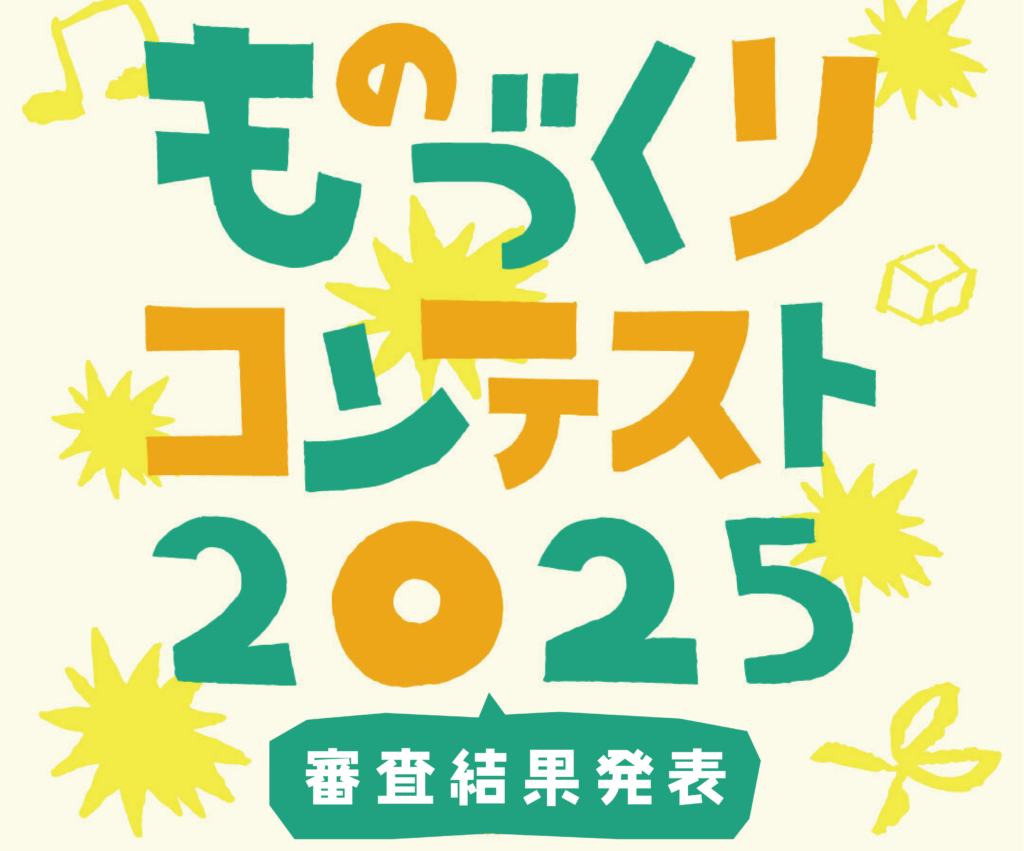 審査結果発表！ものづくりコンテスト2025！
