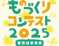 審査結果発表！ものづくりコンテスト2025！