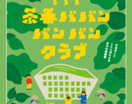 茶番ババンバンバンクラブ – 出張！まちの保健室 –