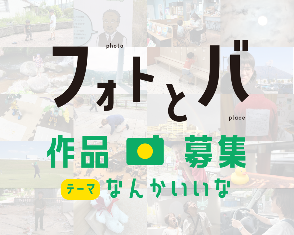 フォトコンテスト『フォトとバ Vol.2』写真募集中！