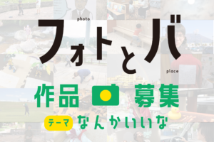 フォトコンテスト『フォトとバ Vol.2』写真募集中！