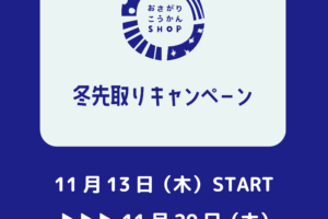 おさがりこうかんSHOP 冬先取りキャンペーン実施中！