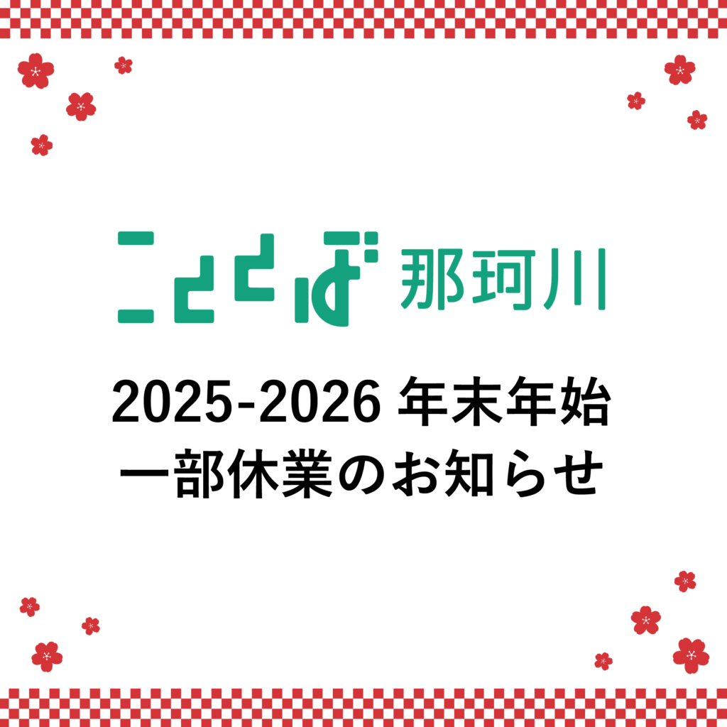 【2025‐2026 年末年始 一部休業のお知らせ】
