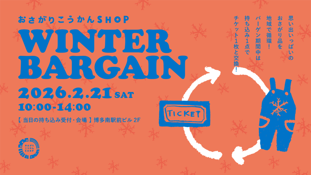 2/21（土） おさがりこうかんSHOP WINTER BARGAIN！