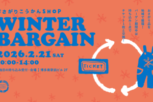 2/21（土） おさがりこうかんSHOP WINTER BARGAIN！