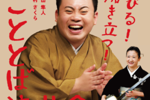 2/11(水・祝)「浴びる！沸き立つ！第一回こととば浪曲会」開催！