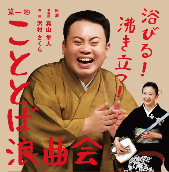 2/11(水・祝)「浴びる！沸き立つ！第一回こととば浪曲会」開催！
