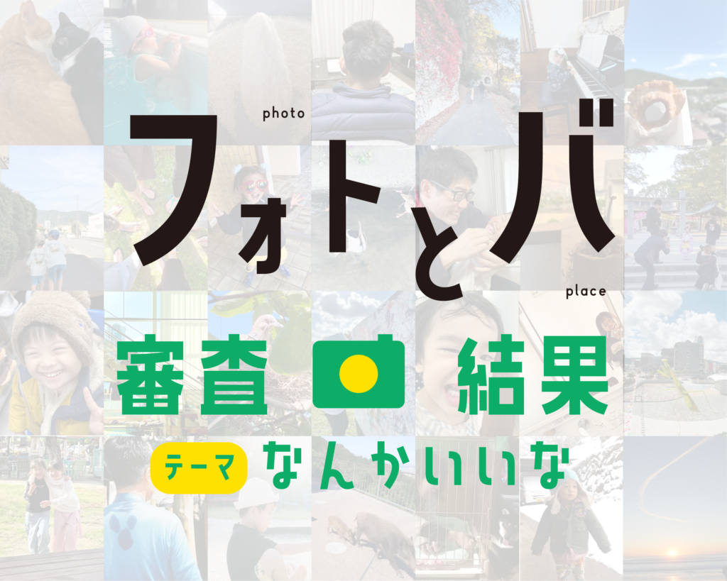 審査結果発表！フォトとバ Vol.2！