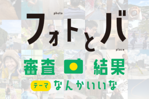 審査結果発表！フォトとバ Vol.2！