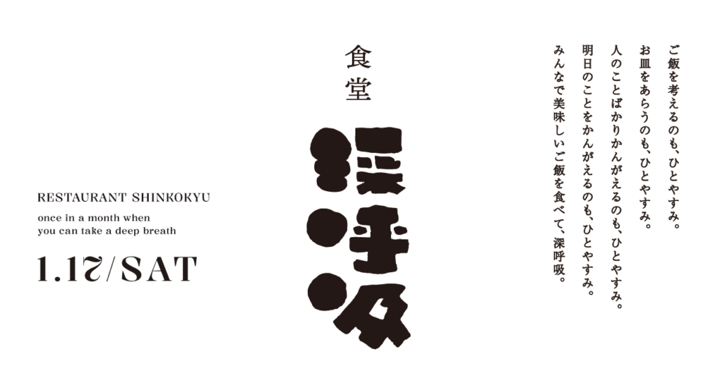 食堂 深呼吸 ／ 次回は1月17日（土）（2026/1/7更新）