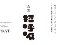 食堂 深呼吸 ／ 次回は1月17日（土）（2026/1/7更新）