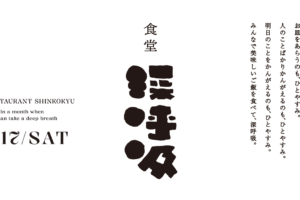 食堂 深呼吸 ／ 次回は1月17日（土）（2026/1/7更新）