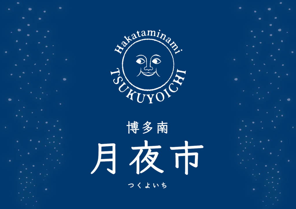 2/9(月)　月夜市開催!