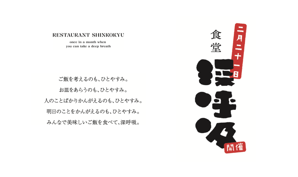 食堂 深呼吸 ／ 次回は2月21日（土）（2026/1/23更新）