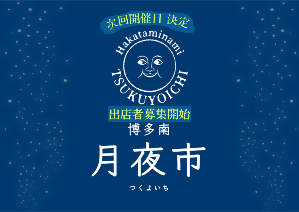 ２月出店募集開始！｜博多南月夜市