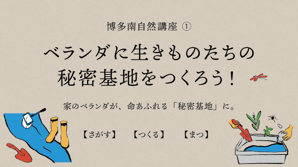 2/15(日) ベランダに生きものたちの「秘密基地」をつくろう！博多南自然講座①