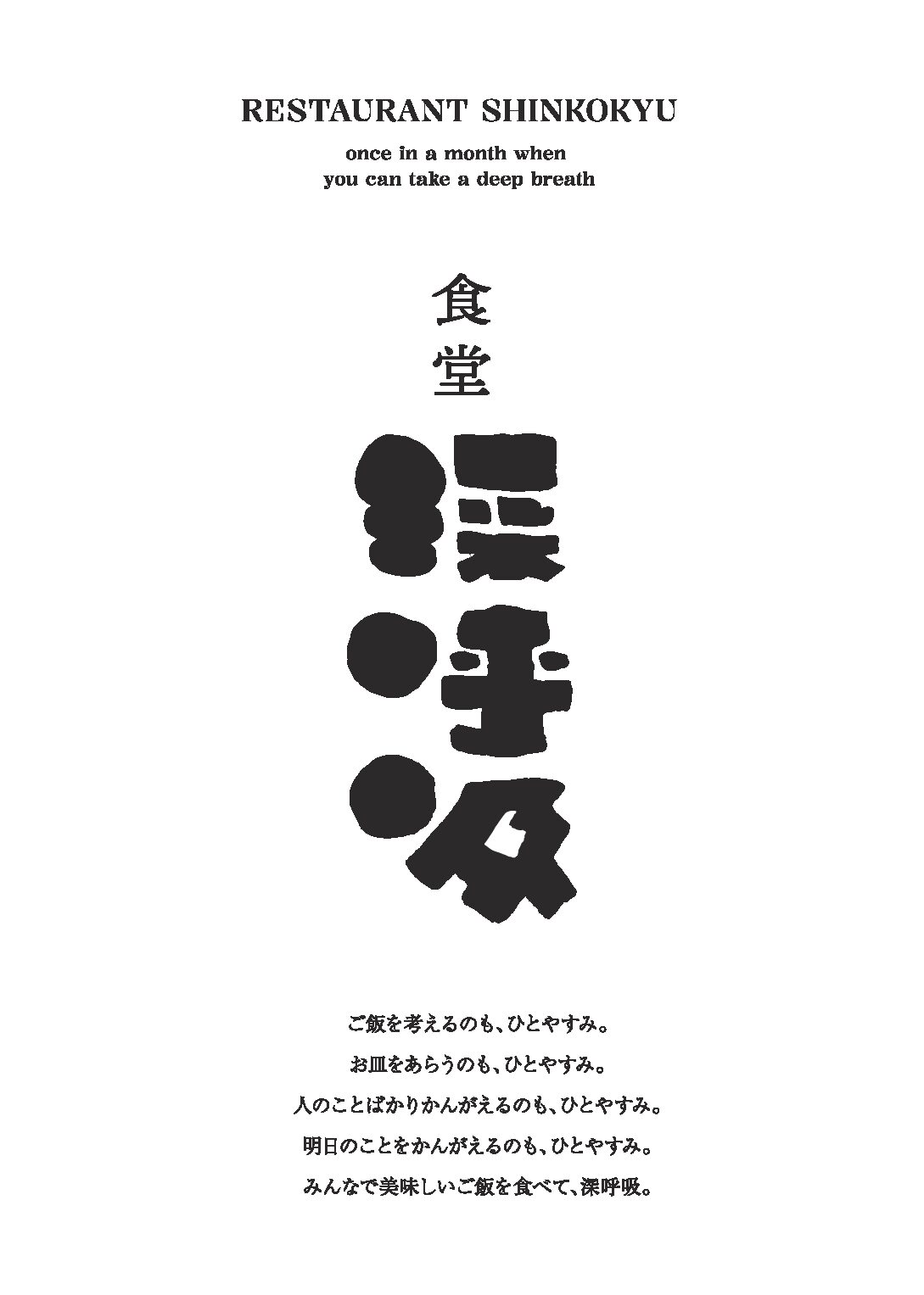 食堂 深呼吸 ／ 次回は1月17日（土）（2026/1/7更新）