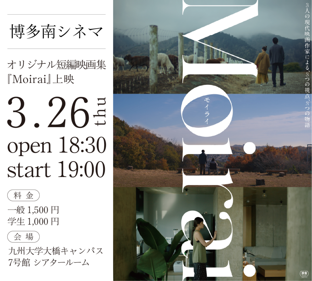 3/26(木)オリジナル短編映画集『Moirai』上映│博多南シネマ in 九州大学大橋キャンパス