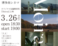 3/26(木)オリジナル短編映画集『Moirai』上映│博多南シネマ in 九州大学大橋キャンパス