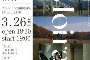 3/26(木)オリジナル短編映画集『Moirai』上映│博多南シネマ in 九州大学大橋キャンパス