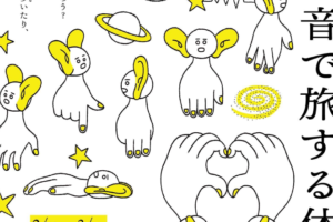 3/8(日)音楽家と録音家の”耳”を体験 録音ワークショップと演奏会「みみびらき 2026年宇宙の旅」