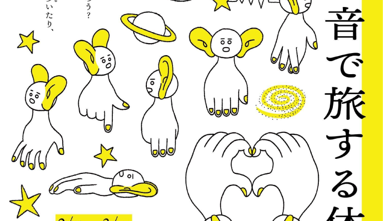 3/8(日)音楽家と録音家の”耳”を体験 録音ワークショップと演奏会「みみびらき 2026年宇宙の旅」