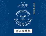 ３月出店募集開始！｜博多南月夜市