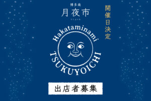 ３月出店募集開始！｜博多南月夜市