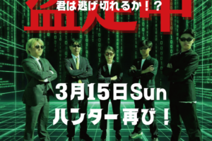 3/15(日)「盗走中」第２弾 開催決定！