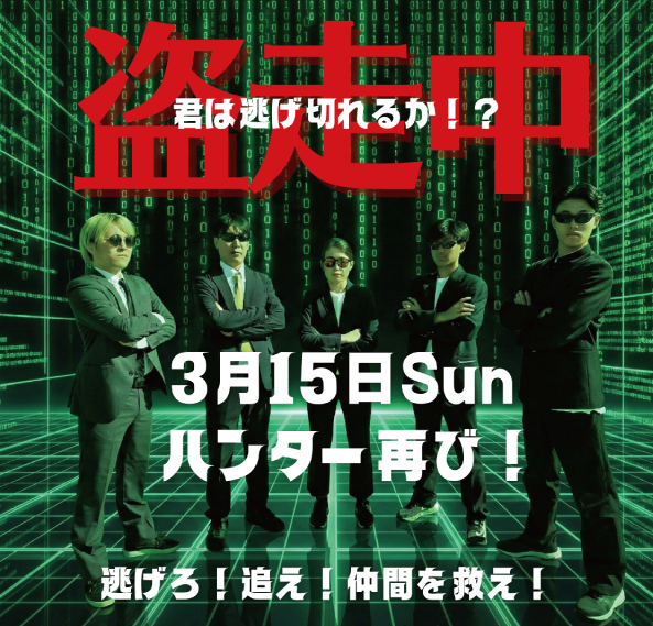 3/15(日)「盗走中」第２弾 開催決定！