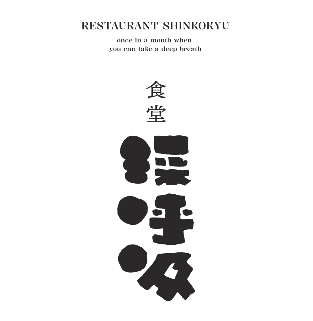 食堂 深呼吸 ／ 次回は4月11日