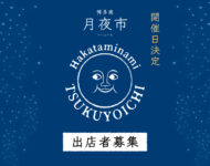 4月出店募集開始！｜博多南月夜市