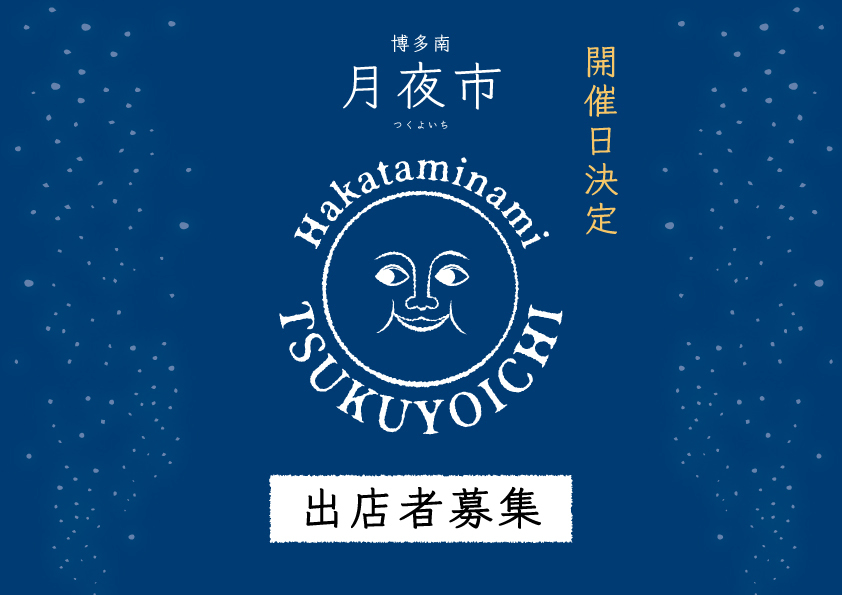4月出店募集開始！｜博多南月夜市
