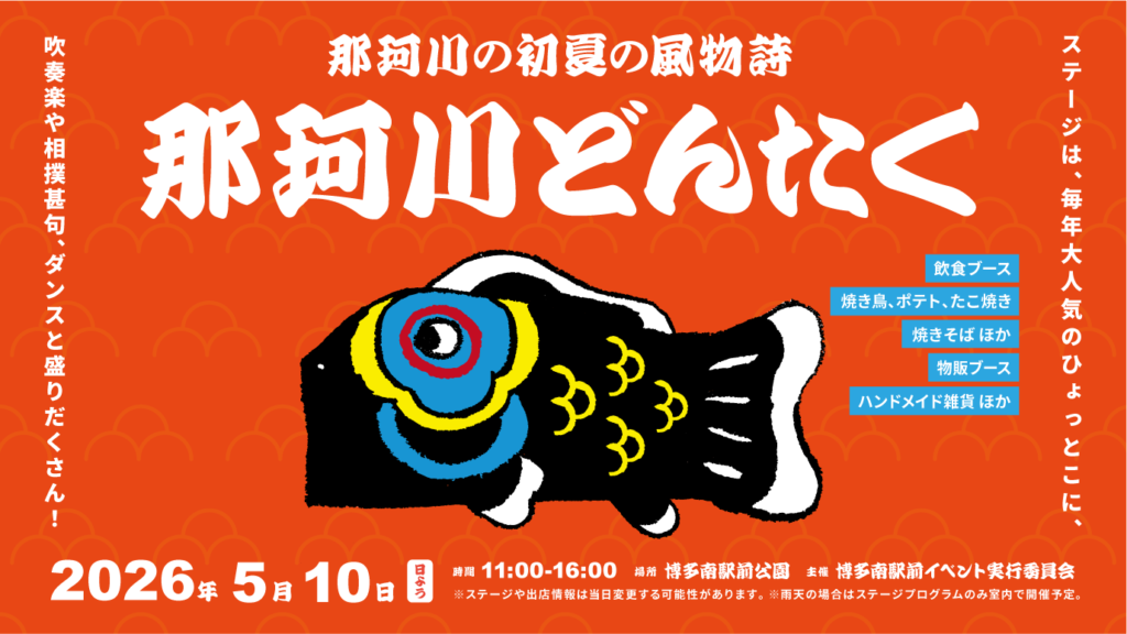 5/10(日)那珂川どんたく！