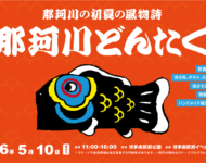 5/10(日)那珂川どんたく！